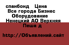 спанбонд › Цена ­ 100 - Все города Бизнес » Оборудование   . Ненецкий АО,Верхняя Пеша д.